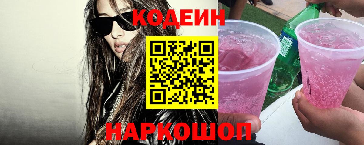 Кодеиновый сироп Lean напиток Lean (лин)  Вход с VPN  Соликамск  Кодеин напиток Lean (лин) 
